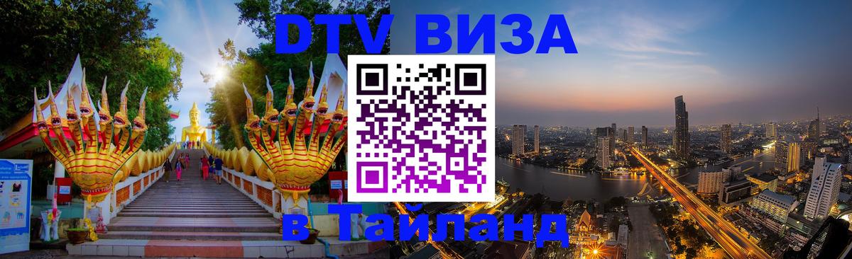 Visa ДТВ Тайланд помощь Тхимпху 