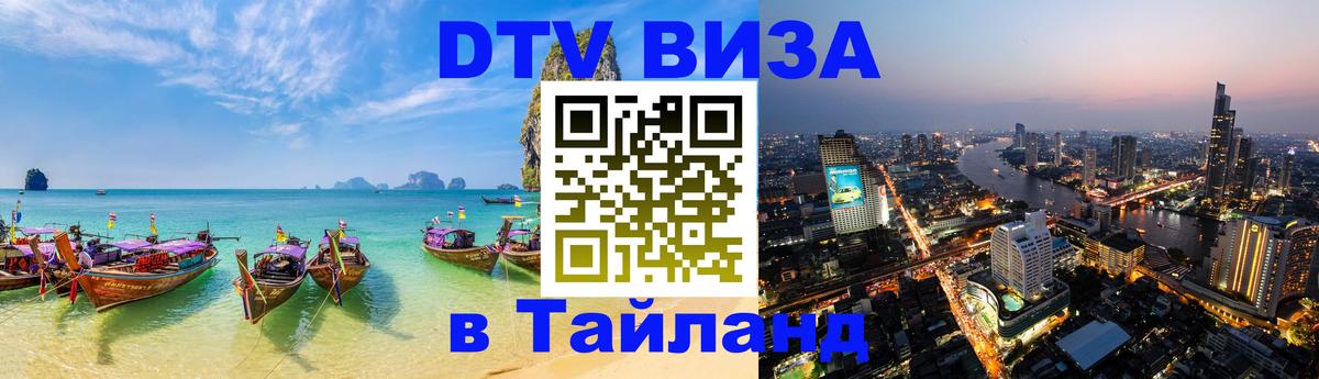 DTV Виза в Тайланд для россиян 